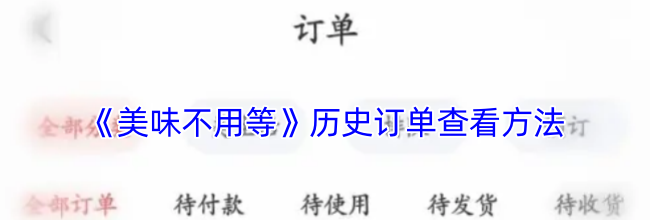 《美味不用等》历史订单查看方法