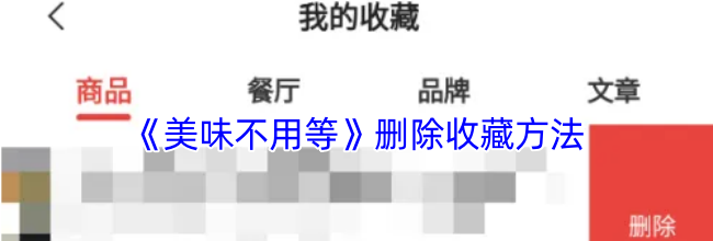 《美味不用等》删除收藏方法