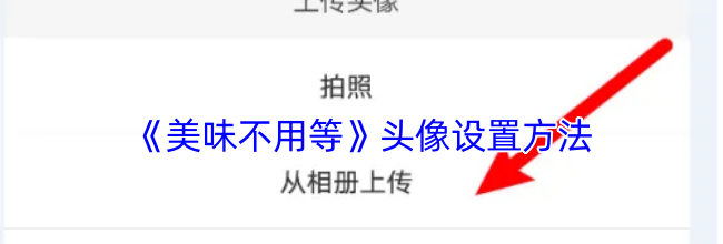 《美味不用等》头像设置方法