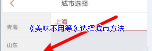 《美味不用等》选择城市方法