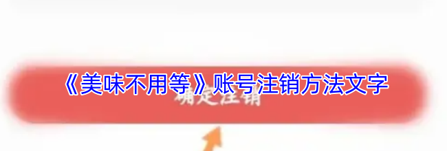《美味不用等》账号注销方法