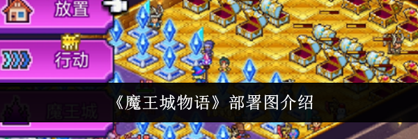 《魔王城物语》部署图介绍