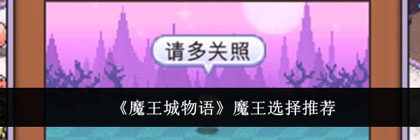 《魔王城物语》魔王选择推荐