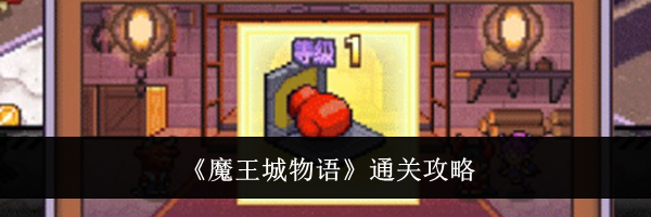 《魔王城物语》通关攻略