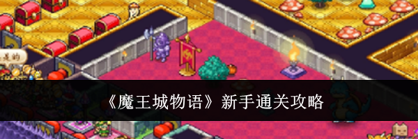 《魔王城物语》新手通关攻略