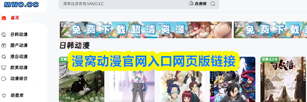 漫窝动漫官网入口网页版链接