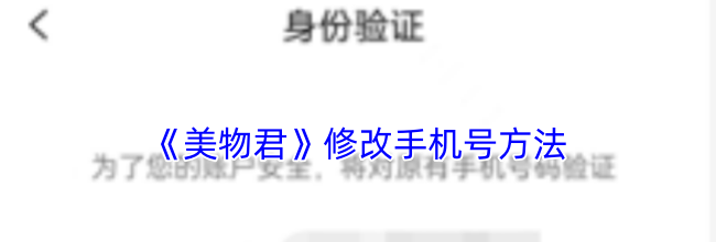 《美物君》修改手机号方法