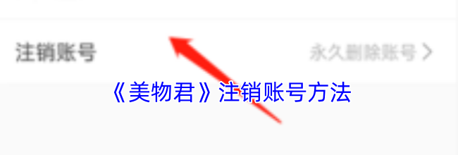 《美物君》注销账号方法