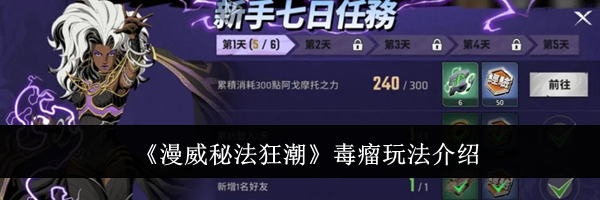 《漫威秘法狂潮》毒瘤玩法介绍