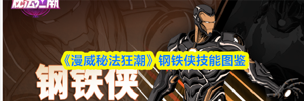 《漫威秘法狂潮》钢铁侠技能图鉴