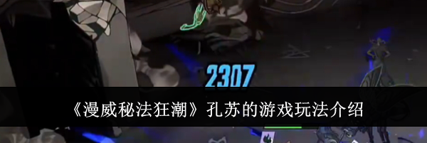 《漫威秘法狂潮》孔苏的游戏玩法介绍