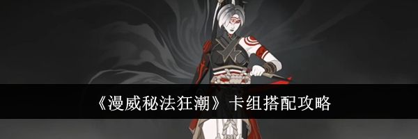 《漫威秘法狂潮》卡组搭配攻略