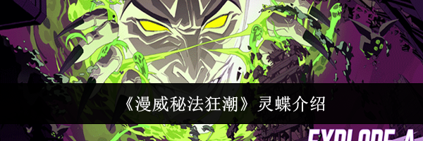 《漫威秘法狂潮》灵蝶介绍