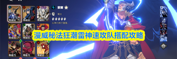 漫威秘法狂潮雷神速攻队搭配攻略