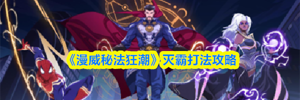 《漫威秘法狂潮》灭霸打法攻略