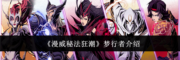 《漫威秘法狂潮》梦行者介绍