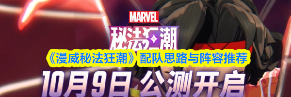 《漫威秘法狂潮》配队思路与阵容推荐