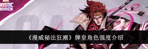 《漫威秘法狂潮》牌皇角色强度介绍