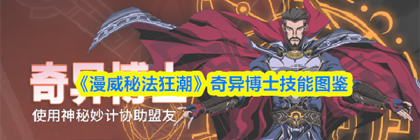 《漫威秘法狂潮》奇异博士技能图鉴