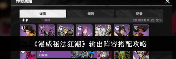 《漫威秘法狂潮》输出阵容搭配攻略