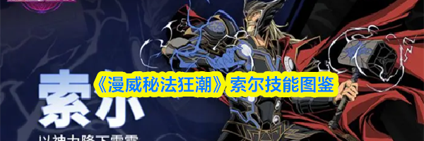 《漫威秘法狂潮》索尔技能图鉴