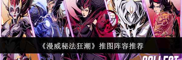 《漫威秘法狂潮》推图阵容推荐