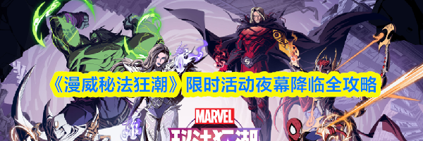 《漫威秘法狂潮》限时活动夜幕降临全攻略