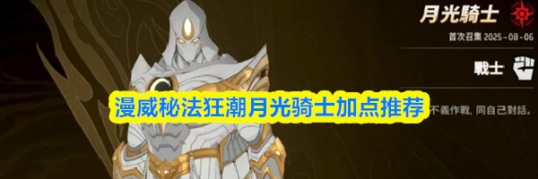 漫威秘法狂潮月光骑士加点推荐