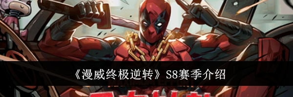 《漫威终极逆转》S8赛季介绍