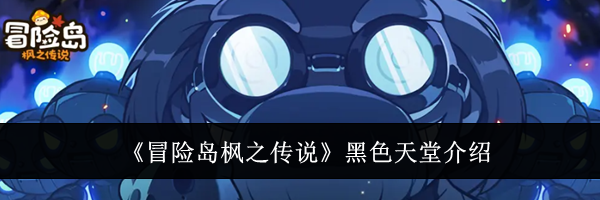 《冒险岛枫之传说》黑色天堂介绍