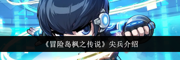 《冒险岛枫之传说》尖兵介绍