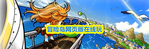 冒险岛网页版在线玩