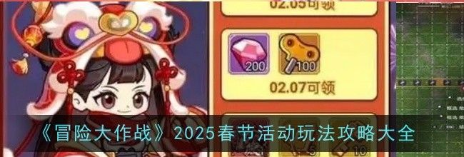 《冒险大作战》2025春节活动玩法攻略大全