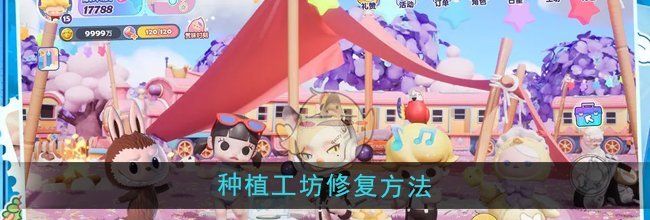 《梦想家园》种植工坊修复方法