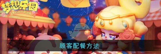 《梦想乐园》顾客配餐方法