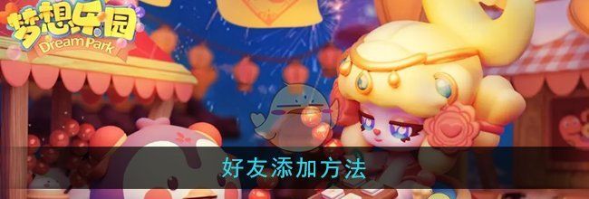 《梦想乐园》好友添加方法