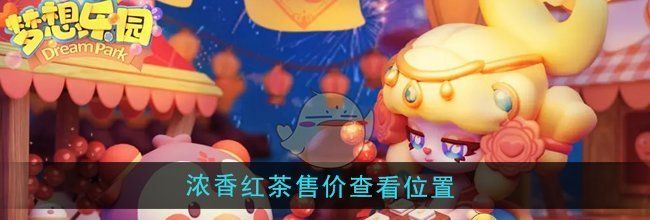 《梦想乐园》浓香红茶售价查看位置
