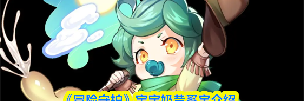 《冒险守护》宝宝奶昔奚宝介绍