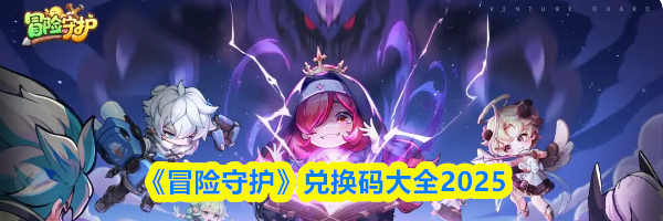 《冒险守护》兑换码大全2025