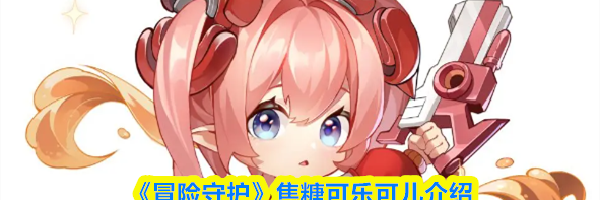 《冒险守护》焦糖可乐可儿介绍