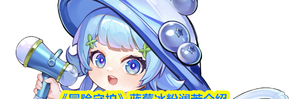 《冒险守护》蓝莓冰粉澜若介绍