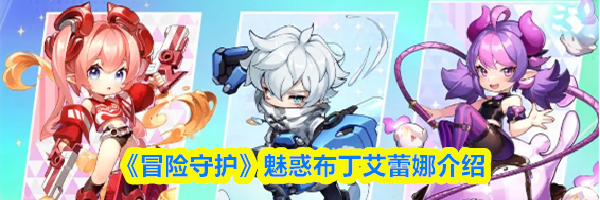 《冒险守护》魅惑布丁艾蕾娜介绍