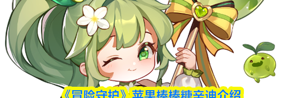 《冒险守护》苹果棒棒糖辛迪介绍