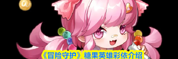 《冒险守护》糖果英雄彩依介绍