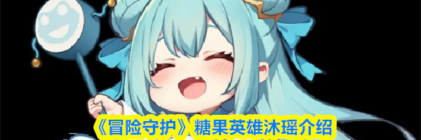 《冒险守护》糖果英雄沐瑶介绍