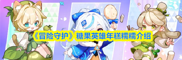 《冒险守护》糖果英雄年糕糯糯介绍
