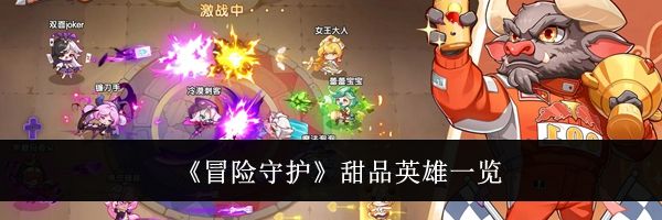 《冒险守护》甜品英雄一览