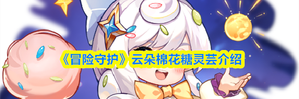 《冒险守护》云朵棉花糖灵芸介绍