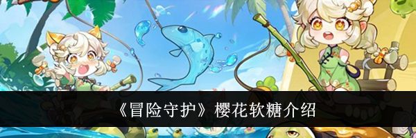 《冒险守护》樱花软糖介绍