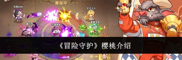 《冒险守护》樱桃介绍